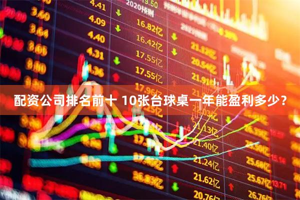 配资公司排名前十 10张台球桌一年能盈利多少？