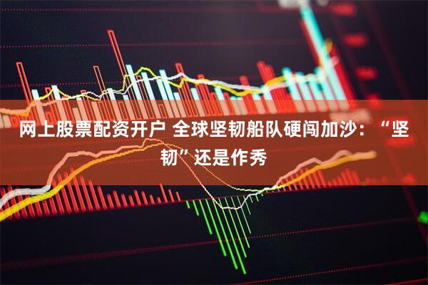 网上股票配资开户 全球坚韧船队硬闯加沙：“坚韧”还是作秀