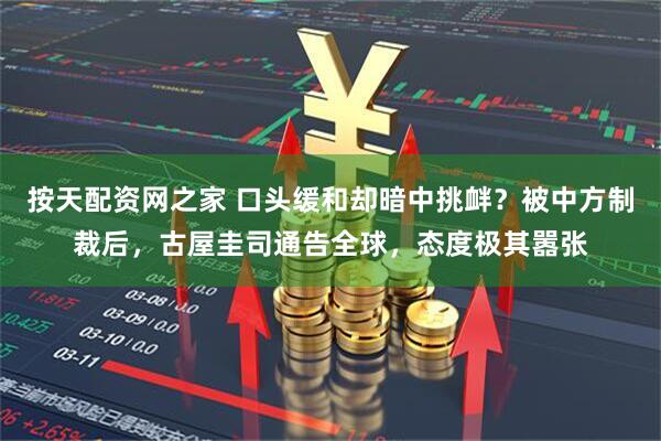 按天配资网之家 口头缓和却暗中挑衅？被中方制裁后，古屋圭司通告全球，态度极其嚣张