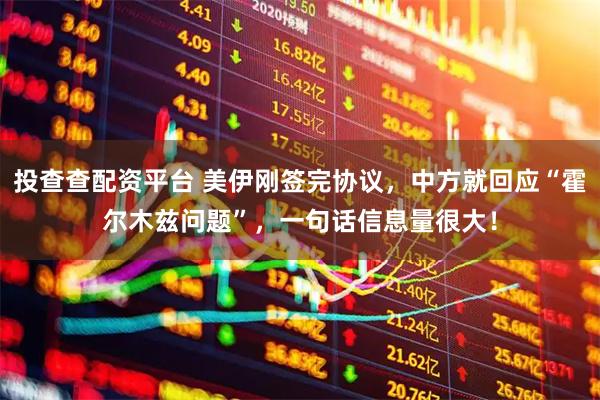 投查查配资平台 美伊刚签完协议，中方就回应“霍尔木兹问题”，一句话信息量很大！